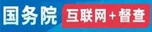国务院互联网+督查